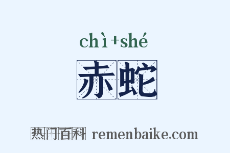 赤蛇是什么意思的图片
